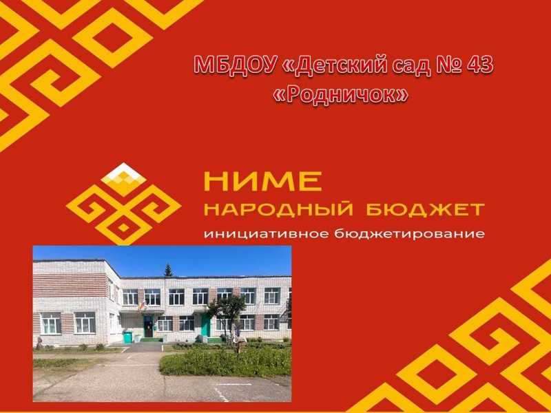 "НИМЕ - НАРОДНЫЙ БЮДЖЕТ"!