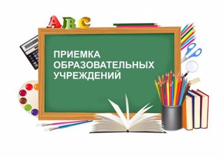 Приемка образовательных организаций к новому учебному году