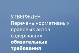 Перечень нормативных правовых актов и их положений, содержащих обязательные требования