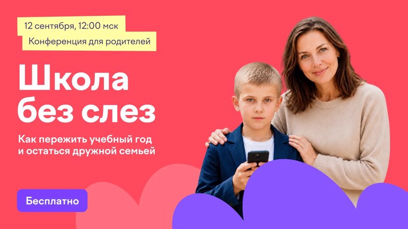 Онлайн-конференция для родителей «Школа без слез: как пережить учебный год и остаться дружной семьей»