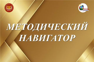 Методический навигатор: готовимся к 2026-2027 учебному году
