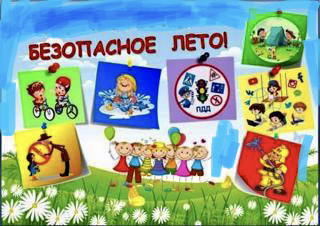 Безопасное ЛЕТО!