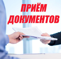 Прием документов и выдача справок об обучении