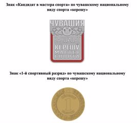 В Чувашии утверждены знаки и удостоверения спортивных разрядов и званий по национальной борьбе «керешу»