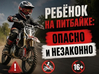 Осторожно, питбайк – не игрушка!