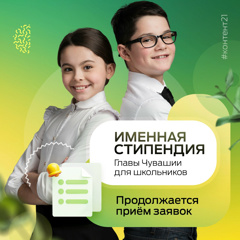 Стартовал приём документов на соискание именной стипендии Главы Чувашской Республики