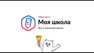 Мобильное приложение «Госуслуги Моя школа»