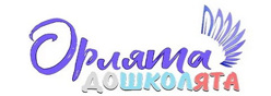 ОРЛЯТА-ДОШКОЛЯТА
