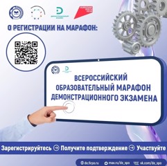 Всероссийский образовательный марафон демонстрационного экзамена