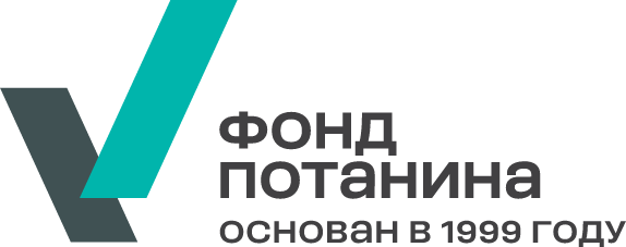Внимание, победители и участники программ Фонда Потанина!
