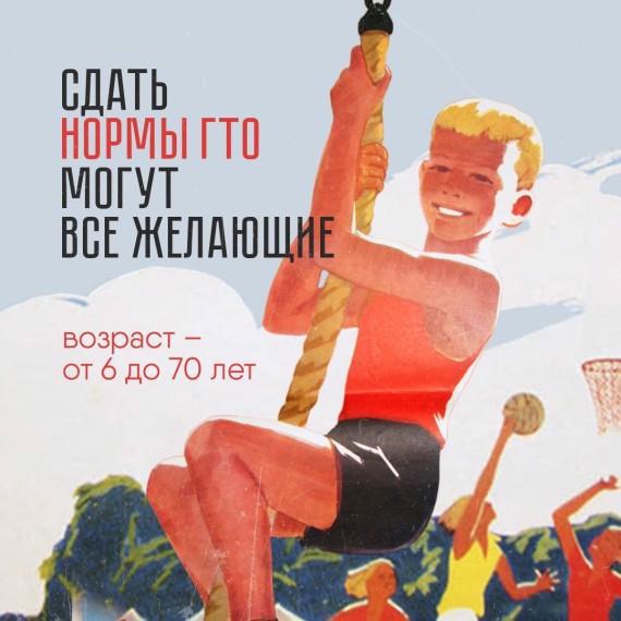 Движение ГТО. Мотивация дня