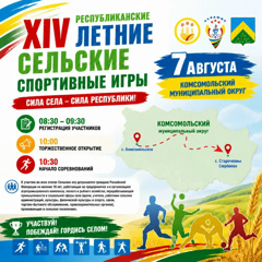 Ждете одно из главных спортивных событий лета — XIV республиканские летние сельские игры?