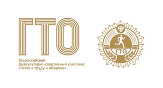 ГТО: проверить себя никогда не поздно!
