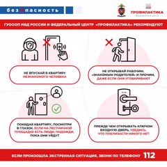 БезОпасность: правила поведения дома