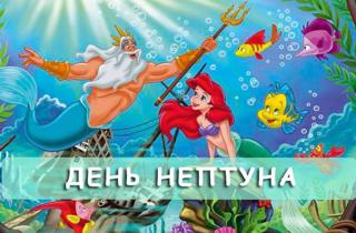 День Нептуна