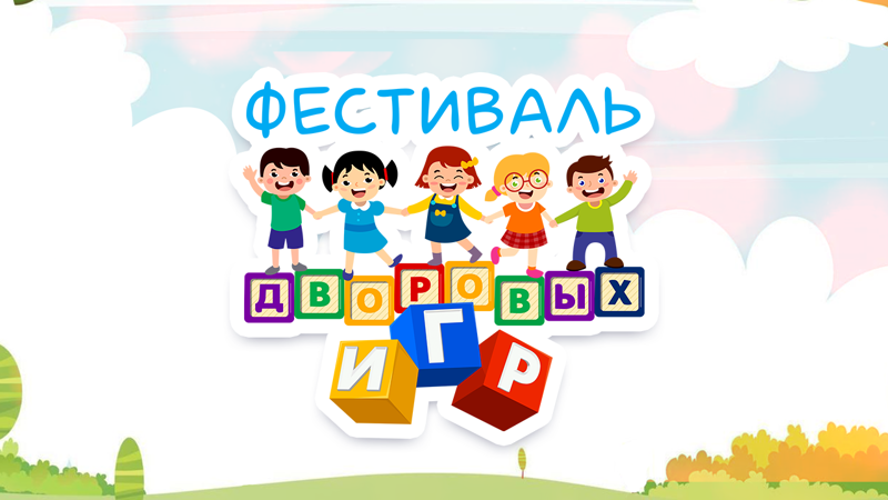 Фестиваль дворовых игр!