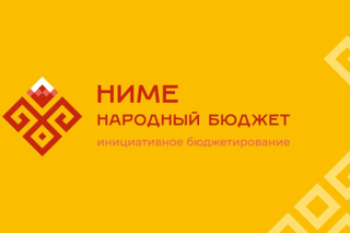 Готовимся к участию в программе "Ниме - народный бюджет"