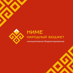 Участие в программе инициативного бюджетирования