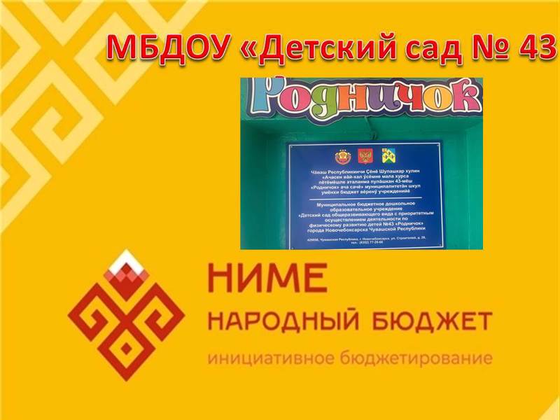 Программа "Ниме – Народный бюджет"