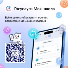 О мобильном приложении «Госуслуги Моя школа»