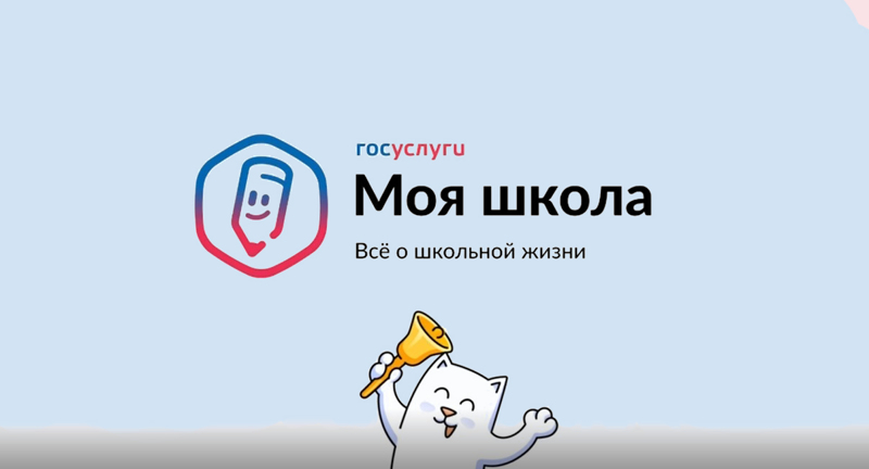 «Госуслуги Моя школа»: с 1 сентября — единый цифровой помощник для учеников и родителей