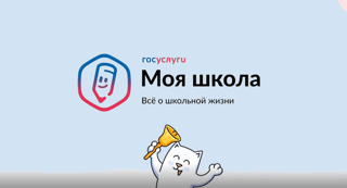 «Госуслуги Моя школа»: с 1 сентября — единый цифровой помощник для учеников и родителей