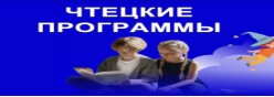 Чтецкие программы