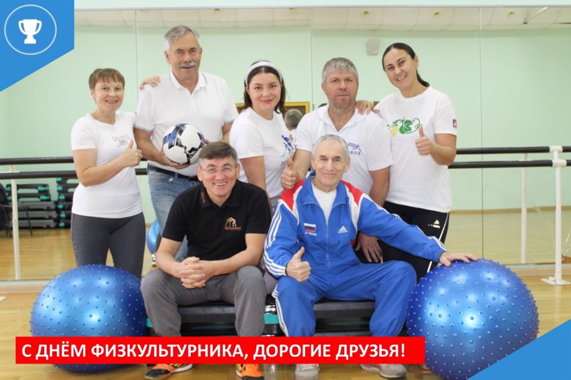 С Днем физкультурника, дорогие друзья!