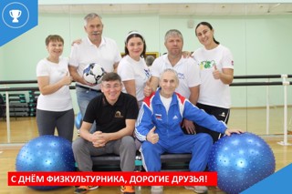 С Днем физкультурника, дорогие друзья!