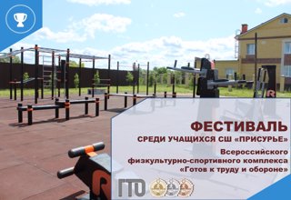 08 августа 2026 г.  пройдет Фестиваль ВФСК "ГТО" среди учащихся СШ "Присурье"