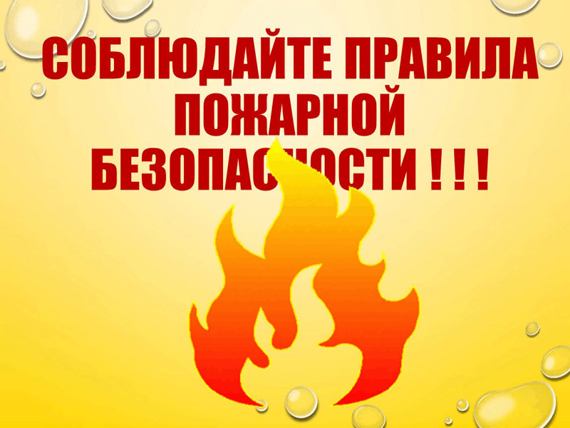 Напоминаем о правилах пожарной безопасности