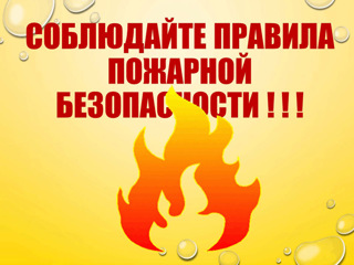 Напоминаем о правилах пожарной безопасности