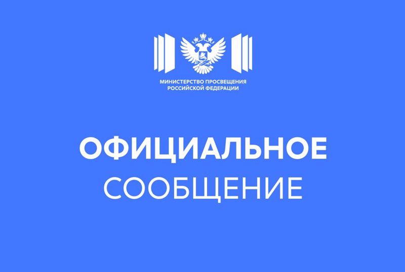 Официальный комментарий Минпросвещения России