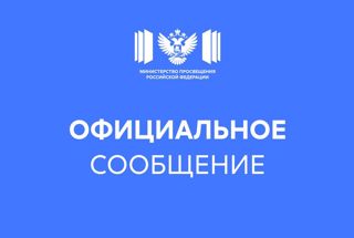 Официальный комментарий Минпросвещения России