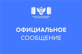 Главная  Пресс-центр  Новости Официальный комментарий Минпросвещения России