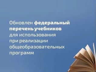 Минпросвещения России обновило федеральный перечень учебников