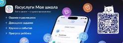 Мобильное приложение «Госуслуги Моя школа»