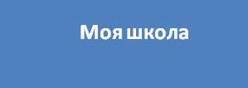 ТОР «Моя школа»