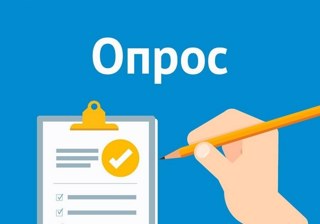 Внимание - опрос!