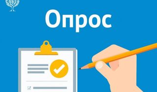 Внимание - опрос!