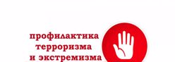 Профилактика  экстремизма и идеологии терроризма в  молодежной среде