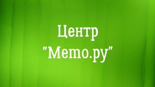 В субботу 26 сентября 2026 года в МБОУ «СОШ №5 с углубленным изучением иностранных языков» начинает свою работу школа будущего первоклассника «Центр «Memo.ру».