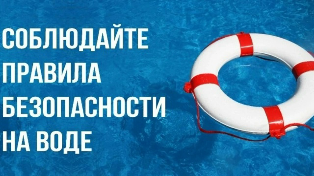 Соблюдайте правила поведения на воде!