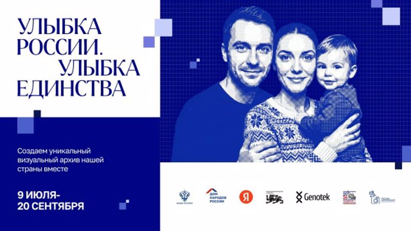 Стартовал общенациональный проект «Улыбка России. Улыбка единства»