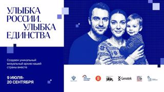 Стартовал общенациональный проект «Улыбка России. Улыбка единства»