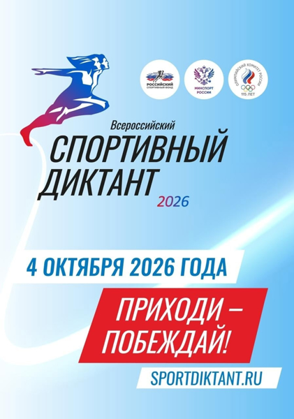 4 октября 2026 года состоится Всероссийский спортивный диктант