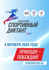 4 октября 2026 года состоится Всероссийский спортивный диктант