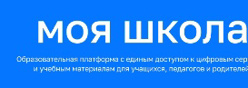 МОЯ ШКОЛА