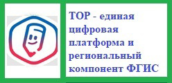 ТОР - единая цифровая платформа и региональный компонент ФГИС «Моя школа»