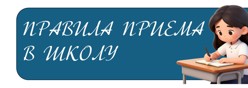 Правила приема в 1 класс